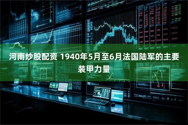 河南炒股配资 1940年5月至6月法国陆军的主要装甲力量