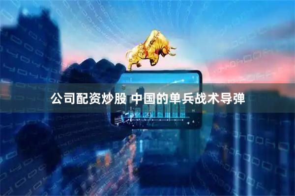 公司配资炒股 中国的单兵战术导弹